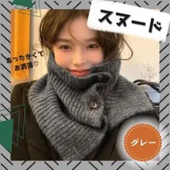 スヌード 防寒対策 マフラー ニット レディース 可愛い グレー ボタン付き