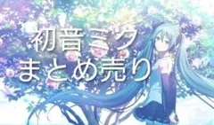 初音ミクまとめ売り
