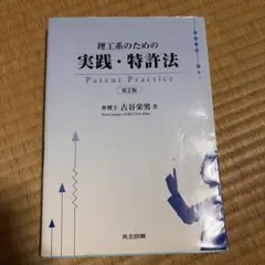 理工系のための実践・特許法 第2版のサムネイル