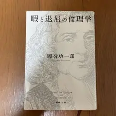 暇と退屈の倫理学