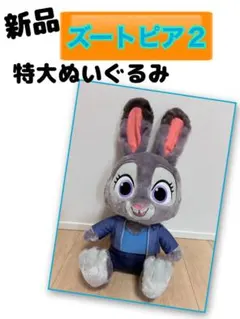 新品タグ付き ズートピア2 ジュディ 特大ぬいぐるみ