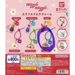 wiggle wiggle カラフルマルチチャーム
