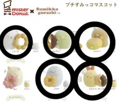 すみっコ×ミスタードーナツ すみっコぐらし プチコレクション