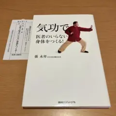 [P:2.5] 気功で医者のいらない身体をつくる! 張永祥 気功で医者のいらない身体をつくる! | 張 永祥 |本 | 通販 | Amazon