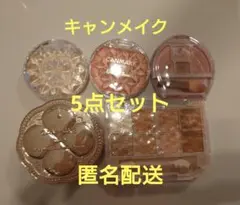 ゆ*い様 【半額以下】キャンメイク　ハイライト、チーク、プランぷくコーデアイズ等