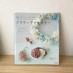 フラワーアクセサリー　折田さやか　布花　作り方