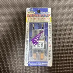 Kashimura TI-25 全世界対応プラグ