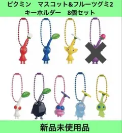 ピクミン　マスコット&フルーツグミ2 キーホルダー　8個セット