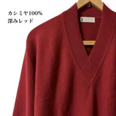 カシミヤ100% Vネックニット 赤 M 深みレッド 上質 セーター　美品