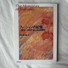 ファッションの記憶-1960〜70年代おしゃれの考現学-