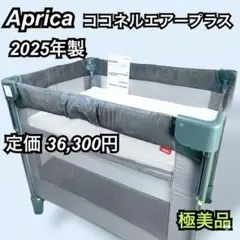極美品Aprica アップリカ ココネルエアープラス ベビーベッド 2025年製のサムネイル