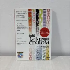 和風レトロ地紋CD-ROM : EPSアウトライン・スウォッチ・GIF・JPE…