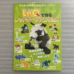 LaQで作るレッドデータアニマルズ　本　作り方 ラキュー J25