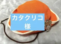 カタクリコ様専用【MIKI HOUSE】帽子 48cm オレンジ 美品 キッズ