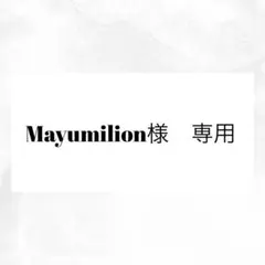 Mayumilion様 リクエスト 5点 まとめ商品