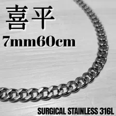 7mm60cm　喜平チェーンネックレス　シンプルシルバー　316L