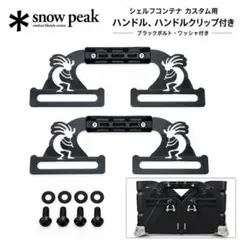 スノーピーク シェルフコンテナ25 50 グリップ ウォールナット - メルカリ