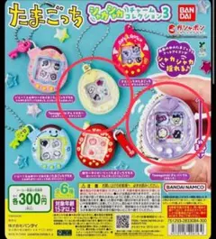 たまごっち　シャカシャカチャームコレクション3 2点セット