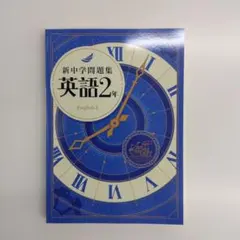 【新品・最新版】英語2年　新中学問題集(塾専用教材)