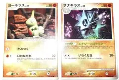早い者勝ち！大人気！　ポケモンカード　ヨーギラスLV.19＋サナギラスLV.33