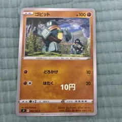ゴビット　058/100のサムネイル