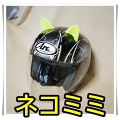 ★ねこ耳★　⑤イエロー　ヘルメット　バイク　オートバイ　ネコ耳　ねこ耳　猫耳のサムネイル