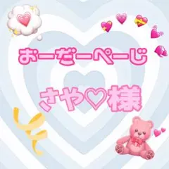 ♡さや♡様♡専用ページ♡