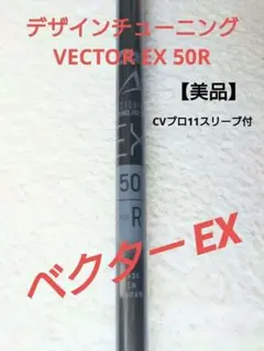 専用！デザインチューニングベクターEX 60-X キャロウェイスリーブドライバー VECTOR EX 60XベクターEX 60Xキャロウェイスリーブ