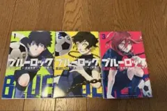 ブルーロック １～３巻セット