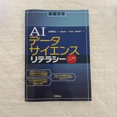AIデータサイエンスリテラシー 入門