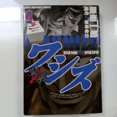 うしおととら 完全版 1巻 初版 「魔槍記」ネームノート - メルカリ