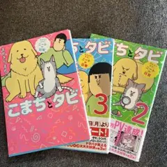 ごまちとタビ 全3巻セット