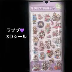 ラブブ 3Ｄ シール