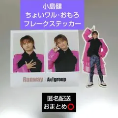 Aぇ! group 小島健 証明写真風フォトシート フレークステッカー セット