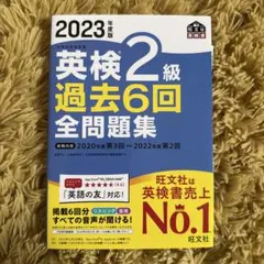 英検2級 過去6回 全問題集 2023年度版