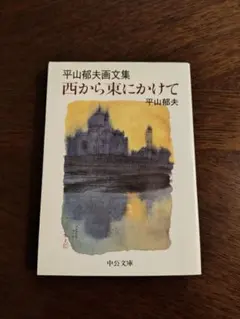 2026年最新】平山郁夫 画集の人気アイテム - メルカリ