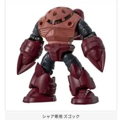機動戦士ガンダム モビルスーツアンサンブル29 シャア専用 ズゴック　②