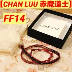 【赤魔道士・ブレスレット】 CHAN LUU コラボ FF14 チャンルー 美品 予約開始！ファイナルファンタジーXIV×CHAN LUU（チャン ルー