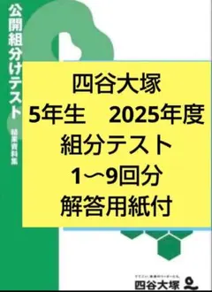 解答用紙付　四谷大塚　5年生　組分けテスト　2025年度