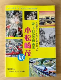 小松崎茂　5冊 機械化 小松崎茂の超兵器図解 (アーキテクト刊 モダンメカニクス