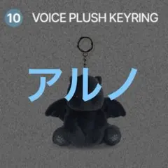 ALD1 VOICE PLUSH KEYRING ARNO ボイスキーリング アルノ】 ボイス キーホルダー ぬいぐるみ ガーゴイル - メルカリ