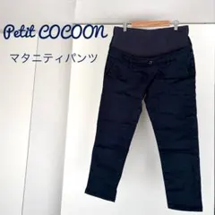 マタニティ　パンツ ネイビー 妊婦服　テーパード