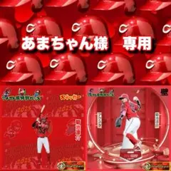 あまちゃん様 リクエスト 2点 まとめ商品　カープ菊池涼介