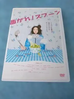 曲がれ！スプーン DVD 邦画 長澤まさみ