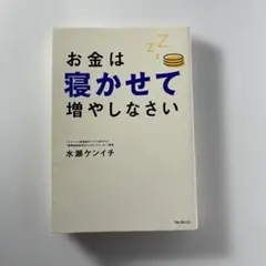 改訂版 お金は寝かせて増やしなさい