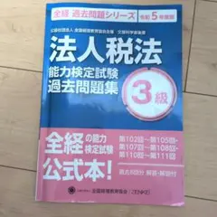 全経能力検定試験　法人税法3級　過去問(令和5年度版)