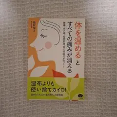 体を温めるとすべての痛みが消える