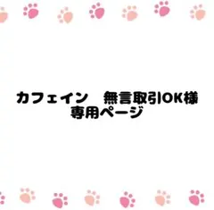 カフェイン◉無言取引OK様 リクエスト 3点 まとめ商品
