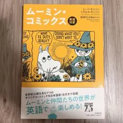 英語対訳 ムーミン・コミックス