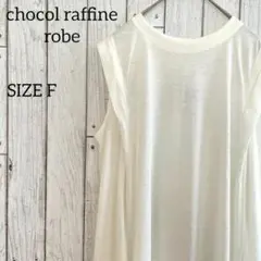【新品未使用】ショコラフィネローブ レディース ノースリーブワンピース